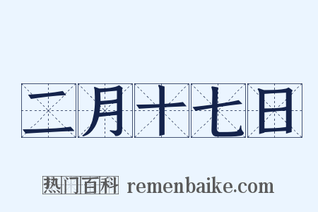 二月十七日是什么意思的图片
